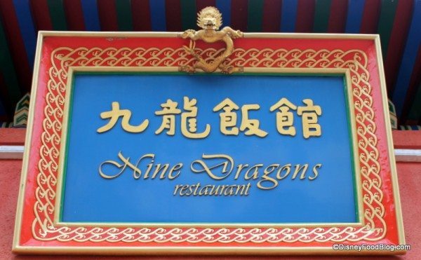 Nine_Dragons_Restaurant_China_Pavilion_Epcot_fCPyY0.jpeg.jpg